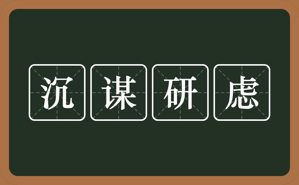 沉谋研虑的意思？沉谋研虑是什么意思？