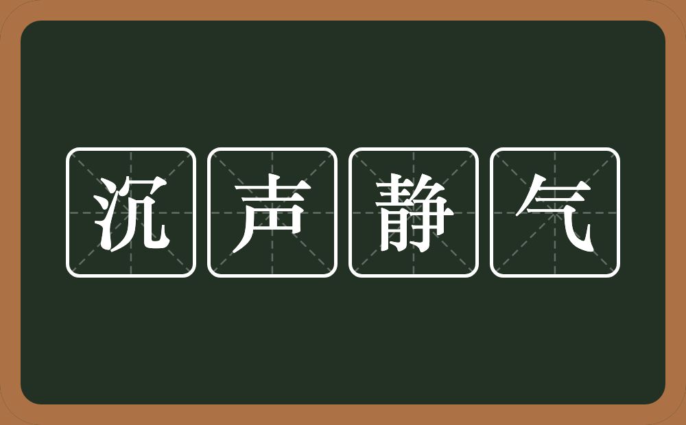 沉声静气的意思？沉声静气是什么意思？