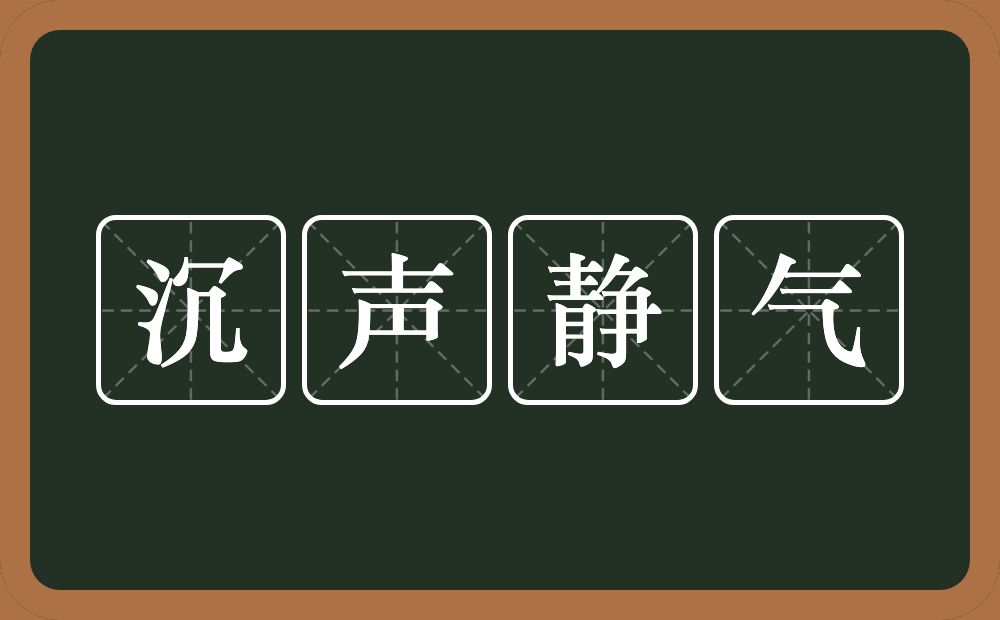 沉声静气的意思？沉声静气是什么意思？