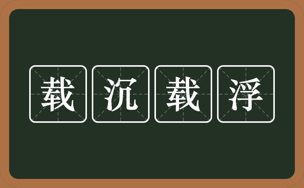 载沉载浮的意思？载沉载浮是什么意思？