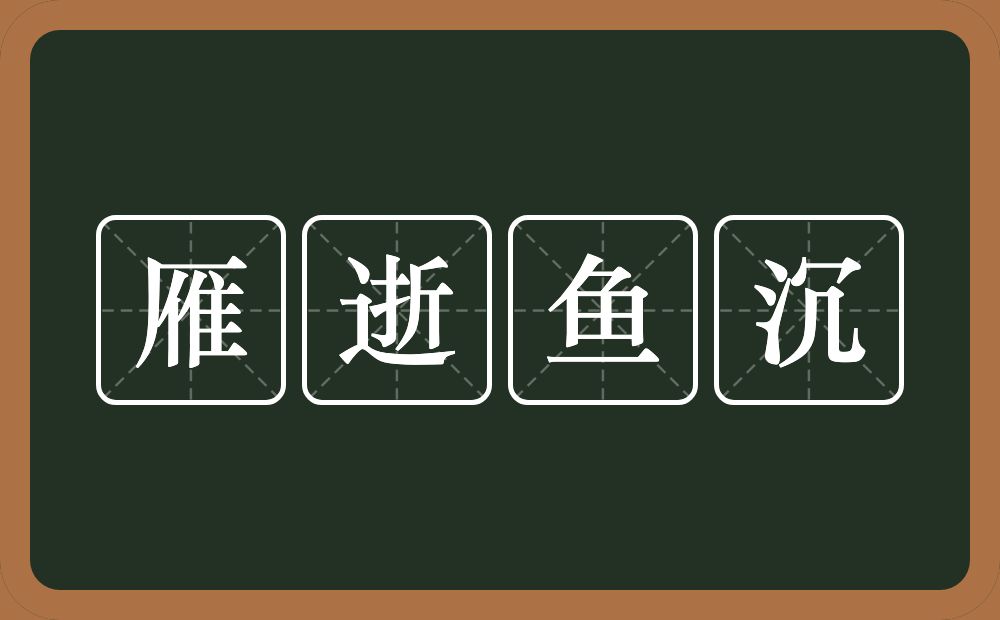 雁逝鱼沉的意思？雁逝鱼沉是什么意思？