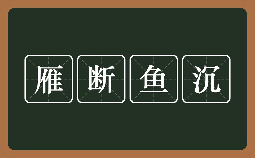 雁断鱼沉的意思？雁断鱼沉是什么意思？