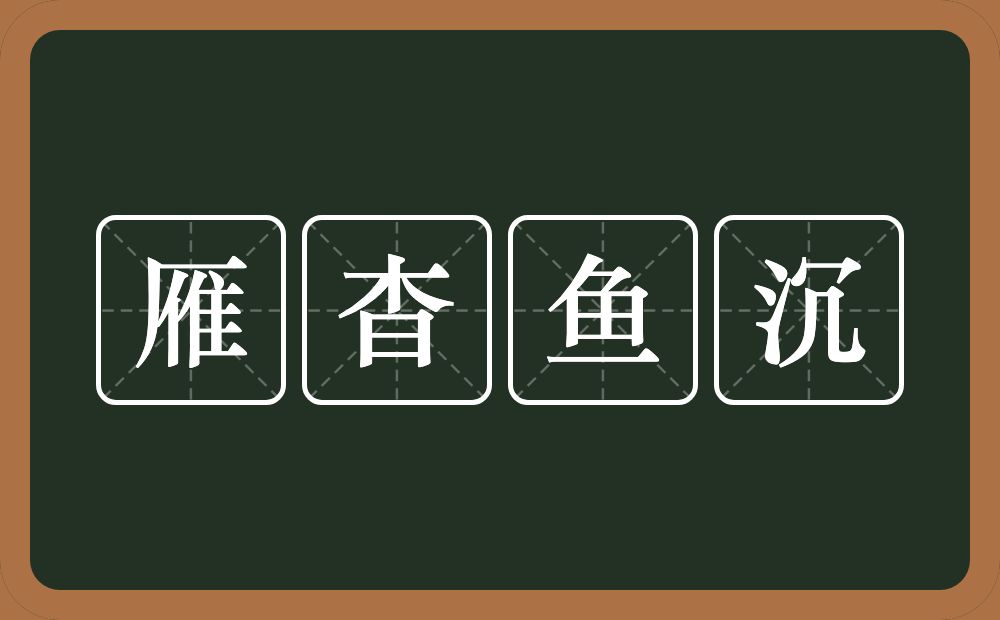 雁杳鱼沉的意思？雁杳鱼沉是什么意思？