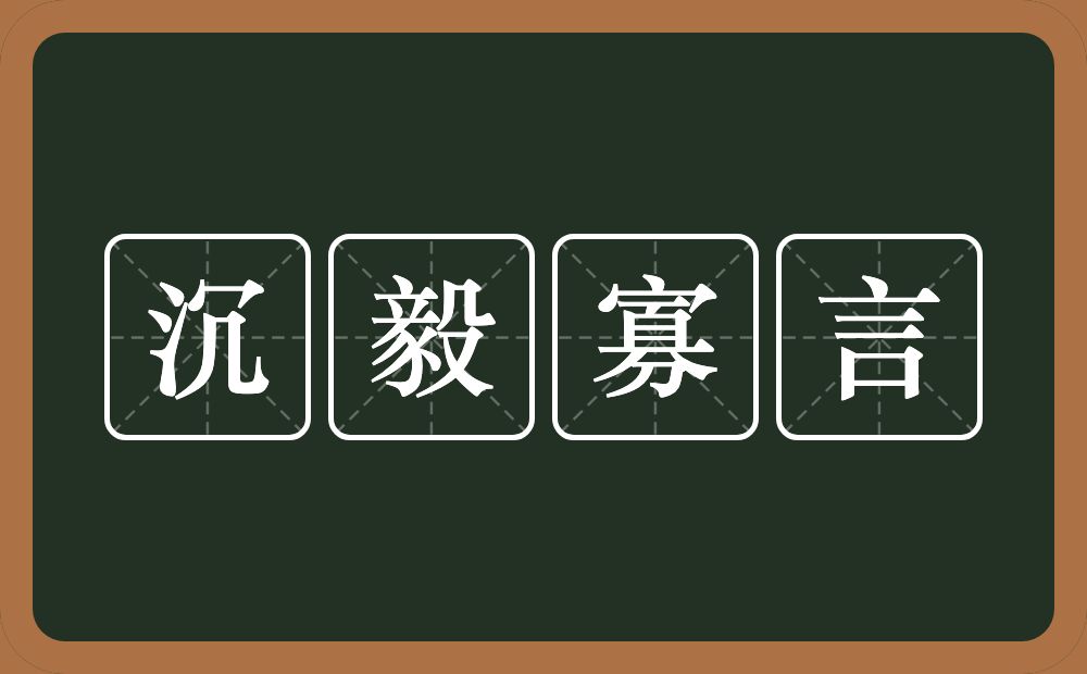 沉毅寡言的意思？沉毅寡言是什么意思？