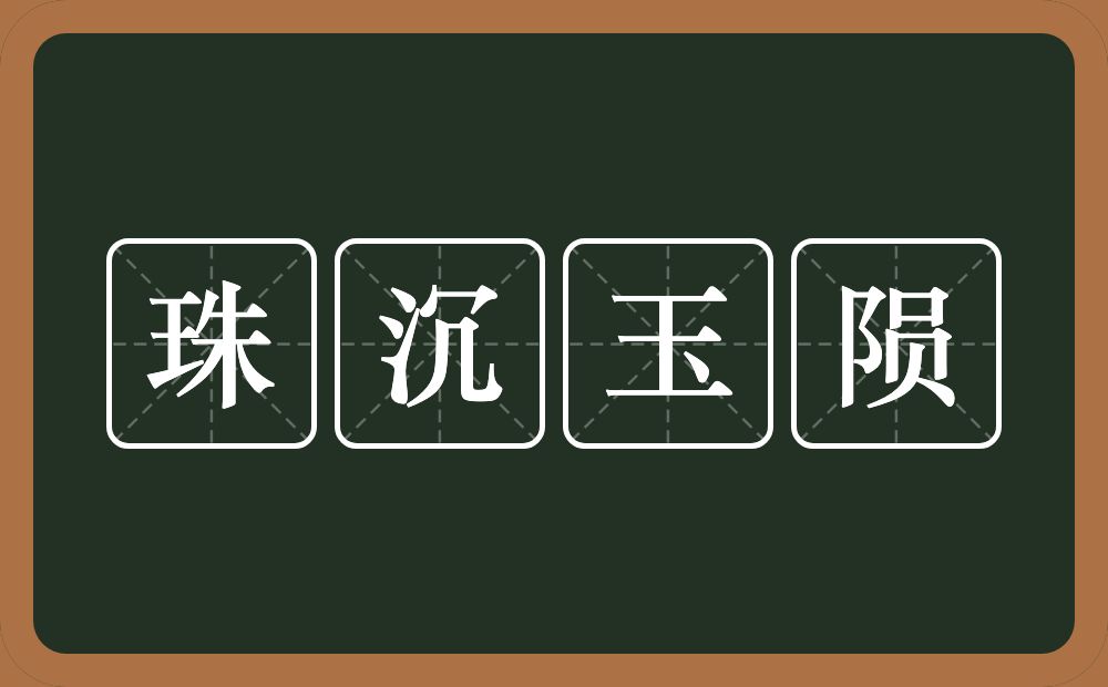 珠沉玉陨的意思？珠沉玉陨是什么意思？