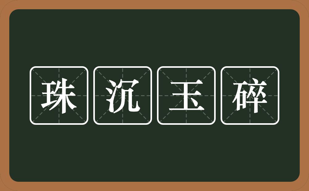 珠沉玉碎的意思？珠沉玉碎是什么意思？