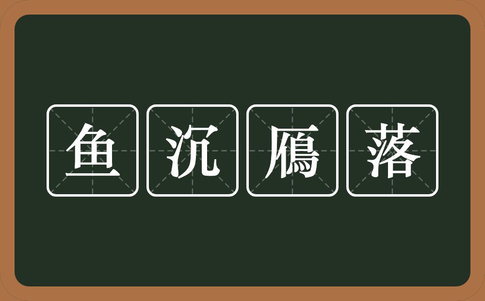 鱼沉鴈落的意思？鱼沉鴈落是什么意思？