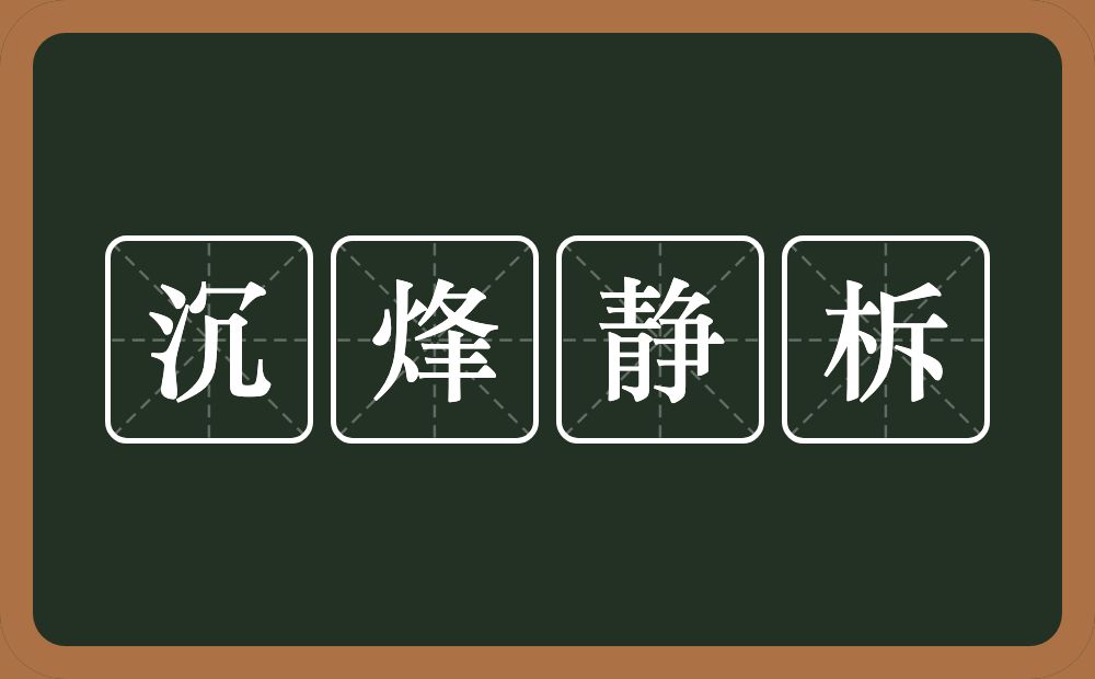 沉烽静柝的意思？沉烽静柝是什么意思？