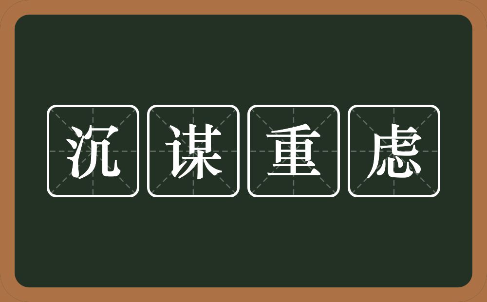 沉谋重虑的意思？沉谋重虑是什么意思？