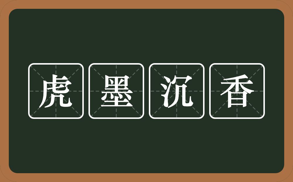 虎墨沉香的意思？虎墨沉香是什么意思？