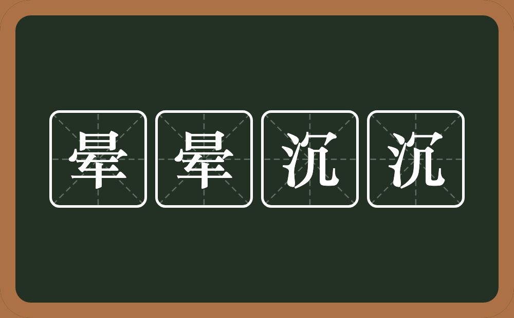 晕晕沉沉的意思？晕晕沉沉是什么意思？