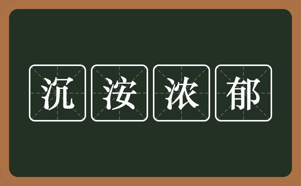 沉洝浓郁的意思？沉洝浓郁是什么意思？