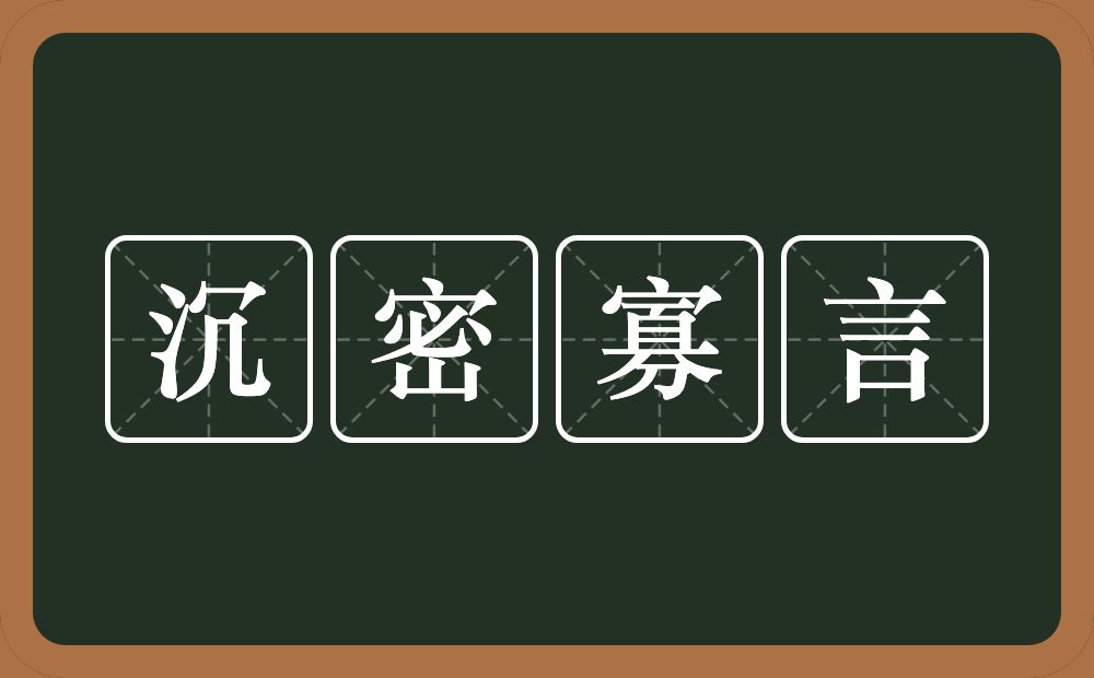 沉密寡言的意思？沉密寡言是什么意思？