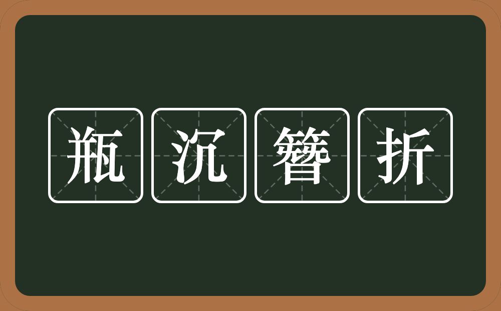 瓶沉簪折的意思？瓶沉簪折是什么意思？