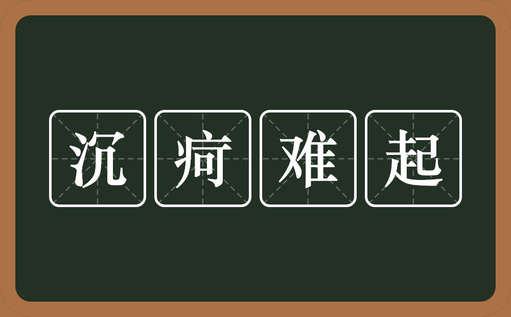 沉疴难起的意思？沉疴难起是什么意思？