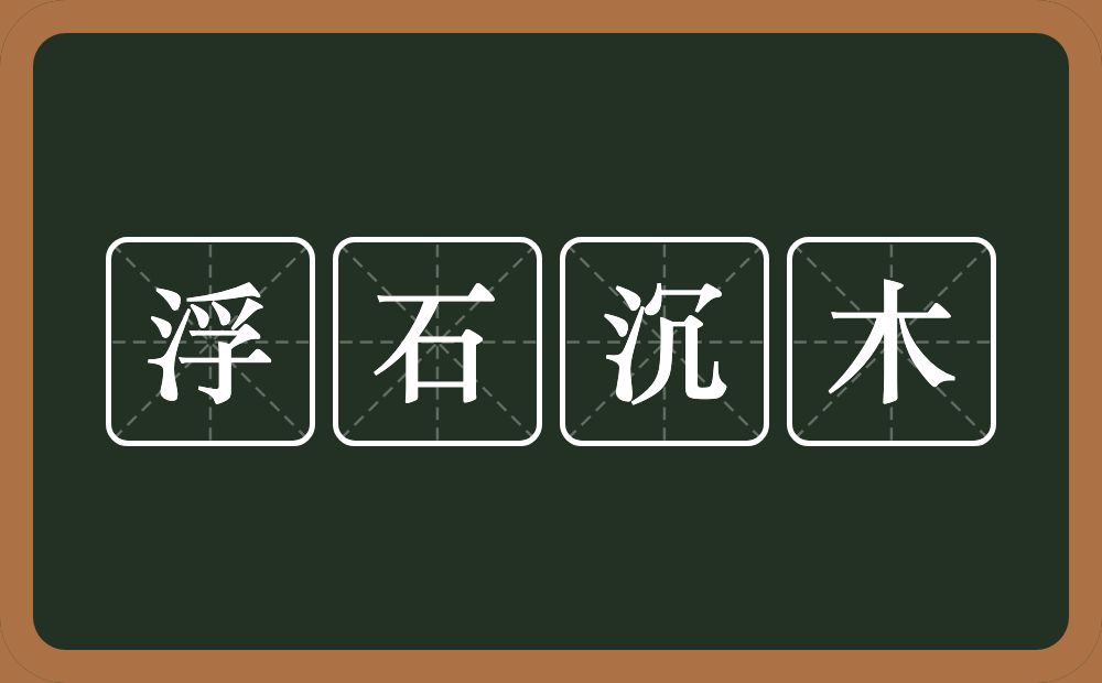 浮石沉木的意思？浮石沉木是什么意思？