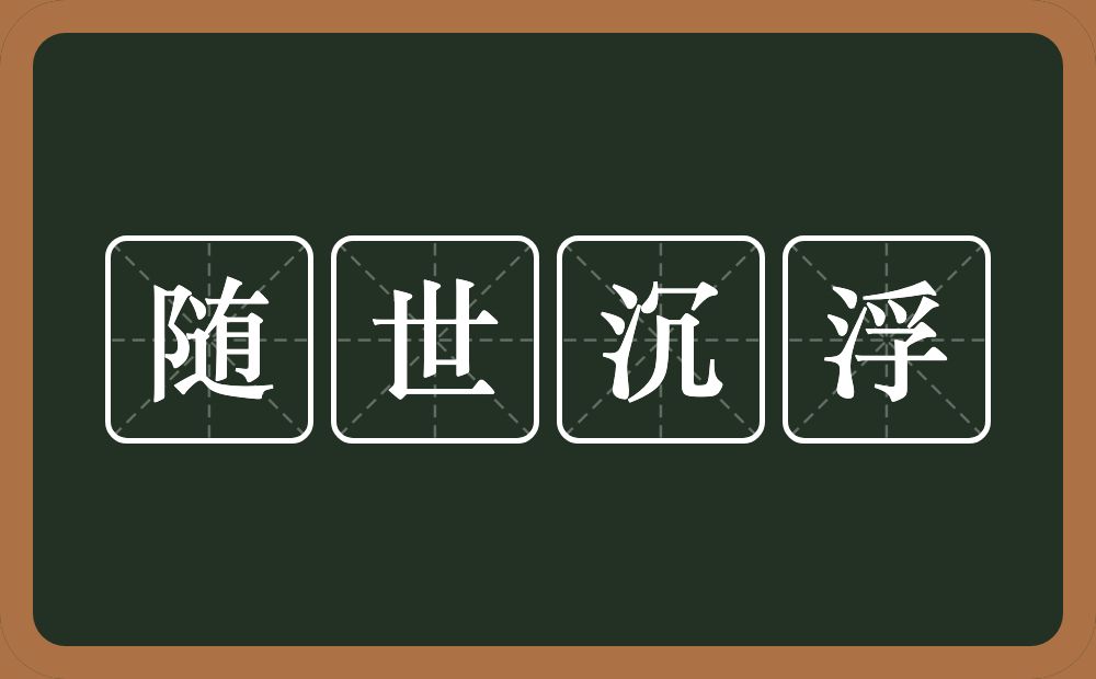 随世沉浮的意思？随世沉浮是什么意思？