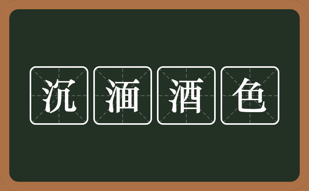 沉湎酒色的意思？沉湎酒色是什么意思？