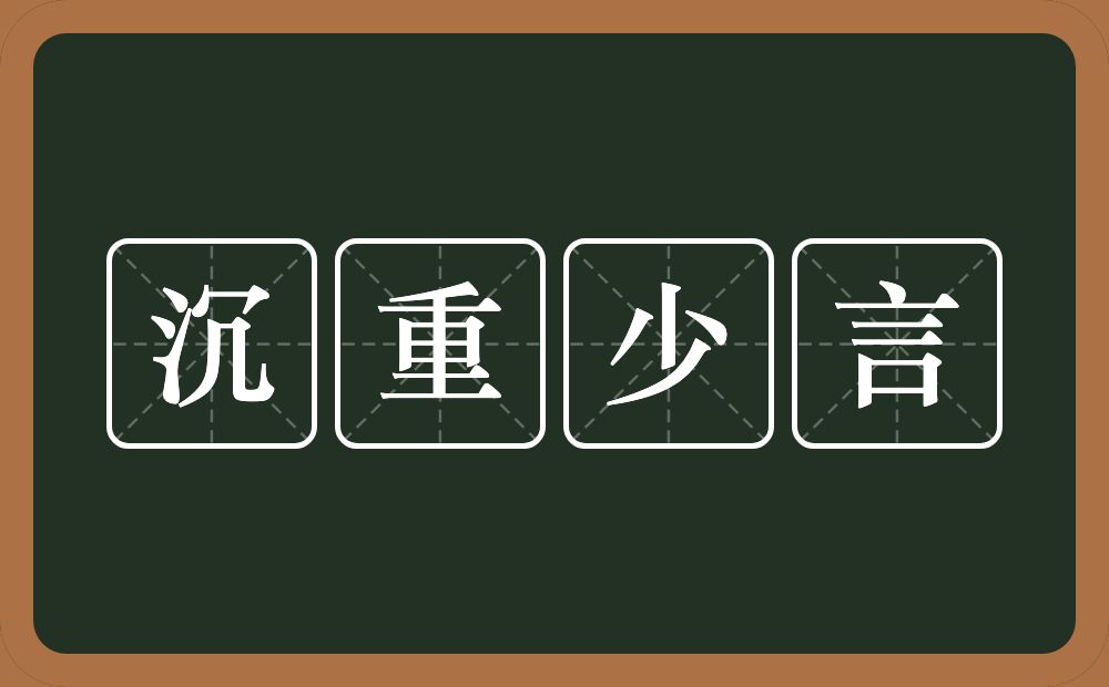 沉重少言的意思？沉重少言是什么意思？