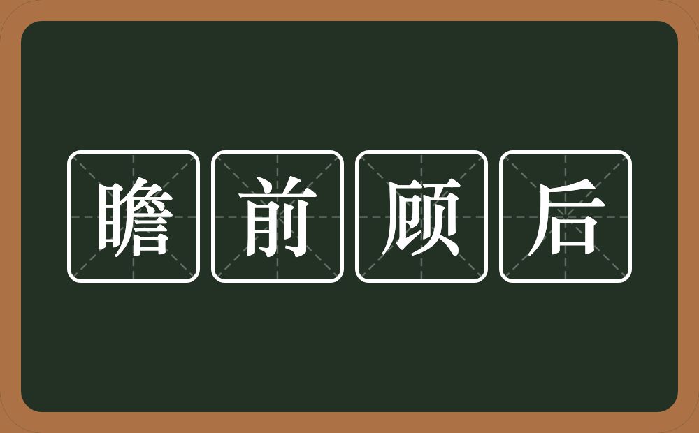 瞻前顾后的意思？瞻前顾后是什么意思？