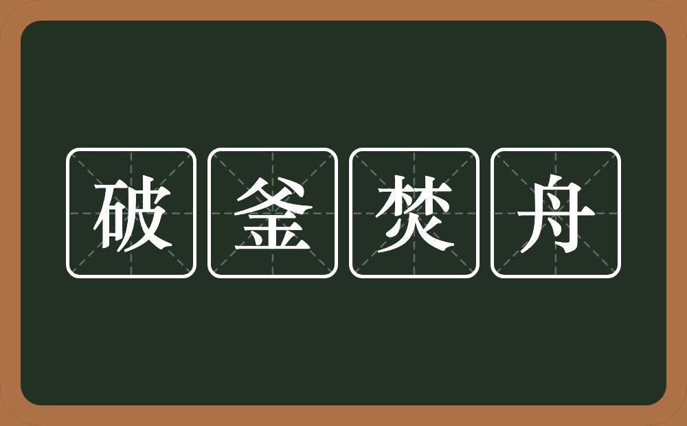 破釜焚舟的意思？破釜焚舟是什么意思？