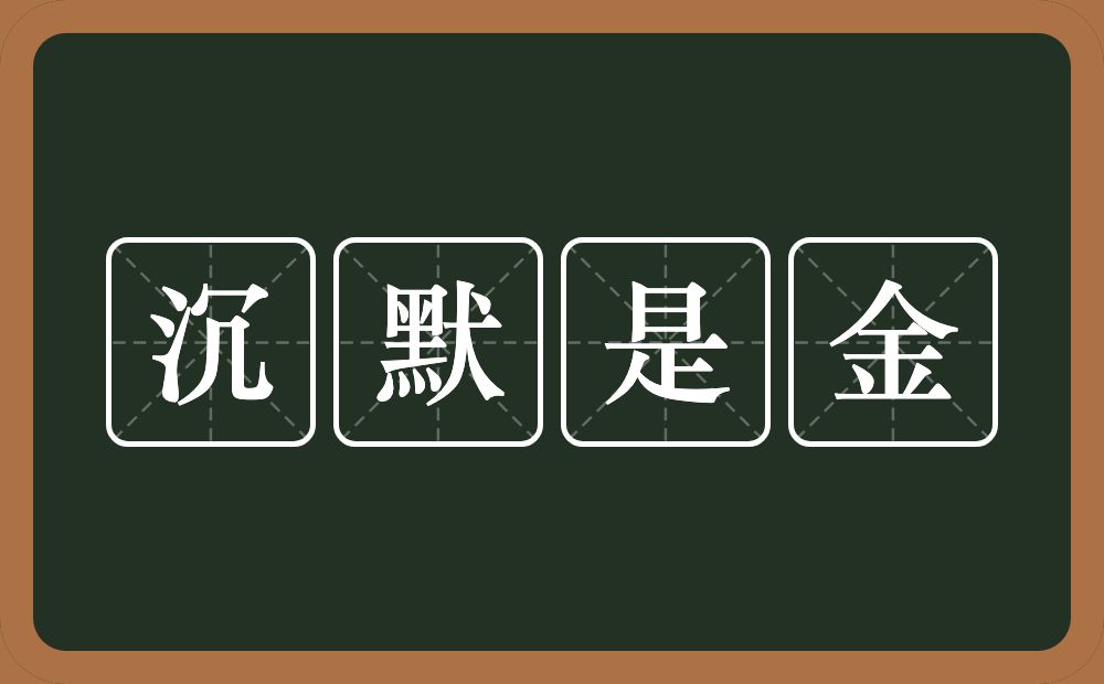 沉默是金的意思？沉默是金是什么意思？