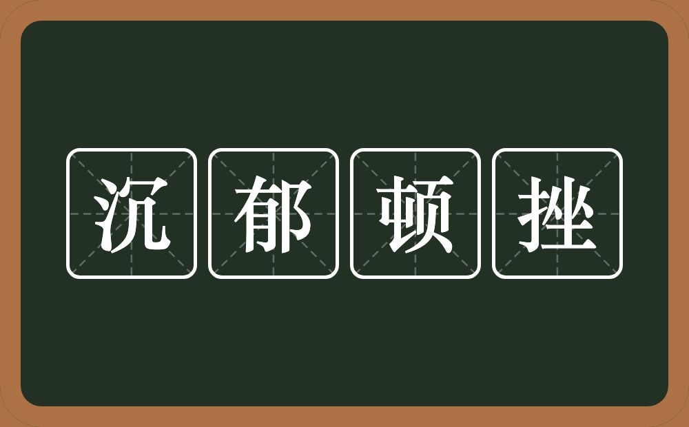 沉郁顿挫的意思？沉郁顿挫是什么意思？