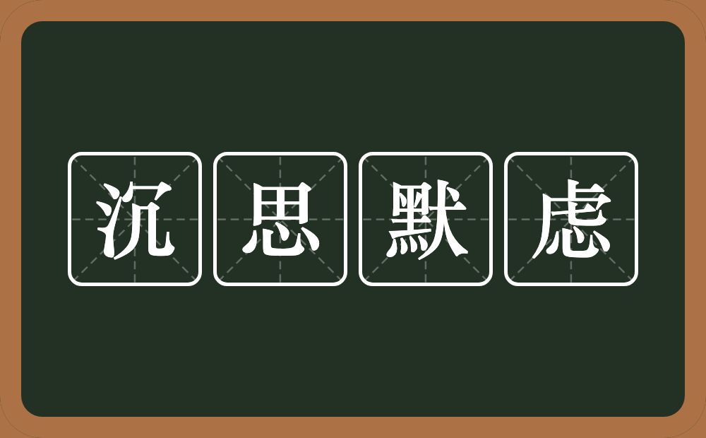 沉思默虑的意思？沉思默虑是什么意思？