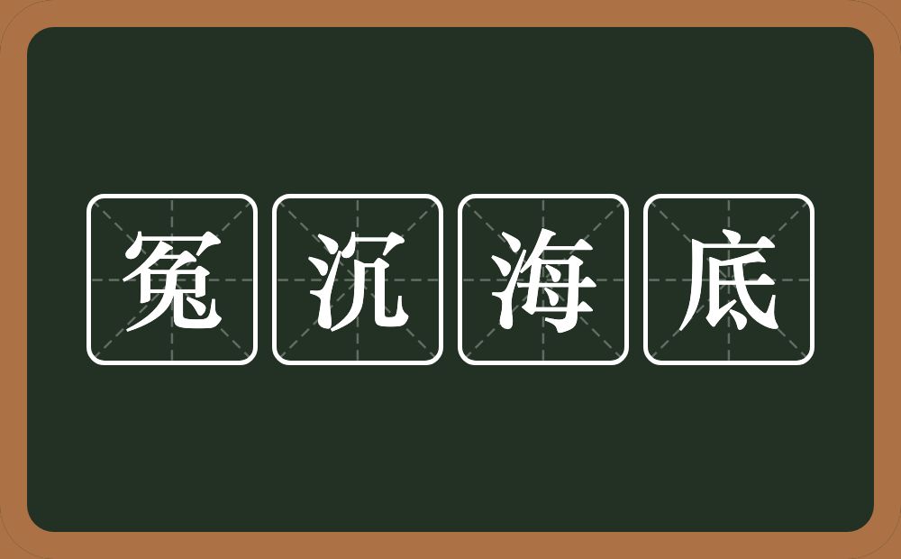 冤沉海底的意思？冤沉海底是什么意思？