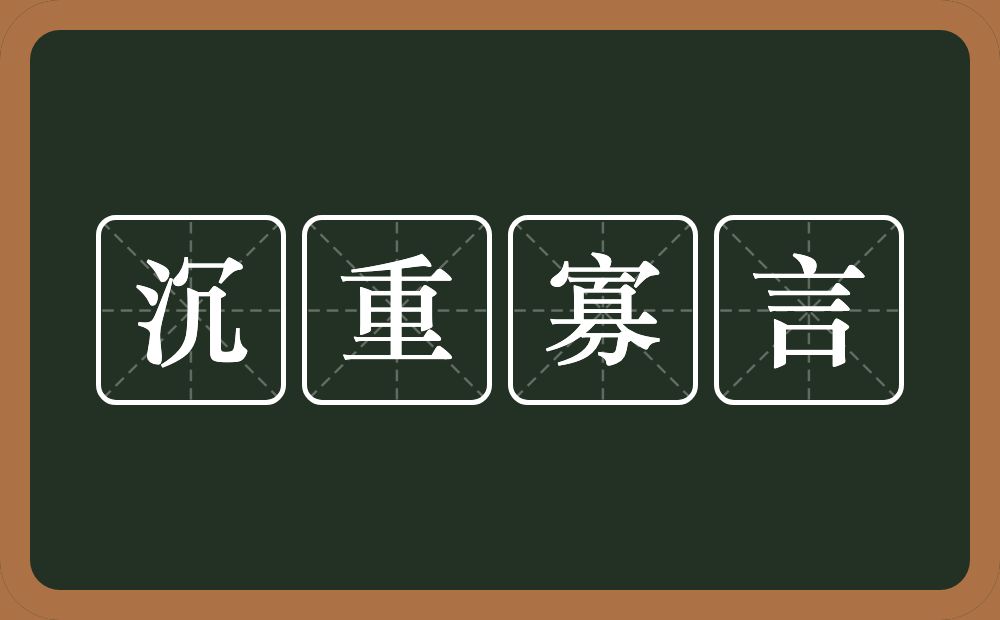 沉重寡言的意思？沉重寡言是什么意思？