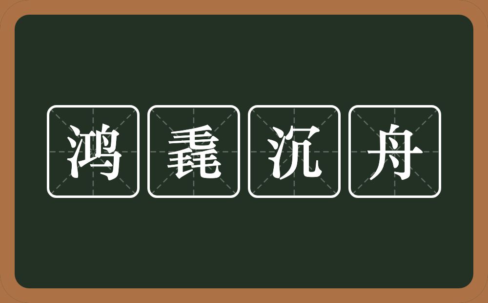 鸿毳沉舟的意思？鸿毳沉舟是什么意思？