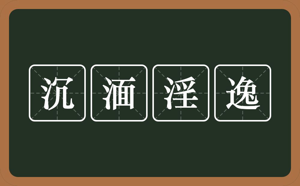 沉湎淫逸的意思？沉湎淫逸是什么意思？