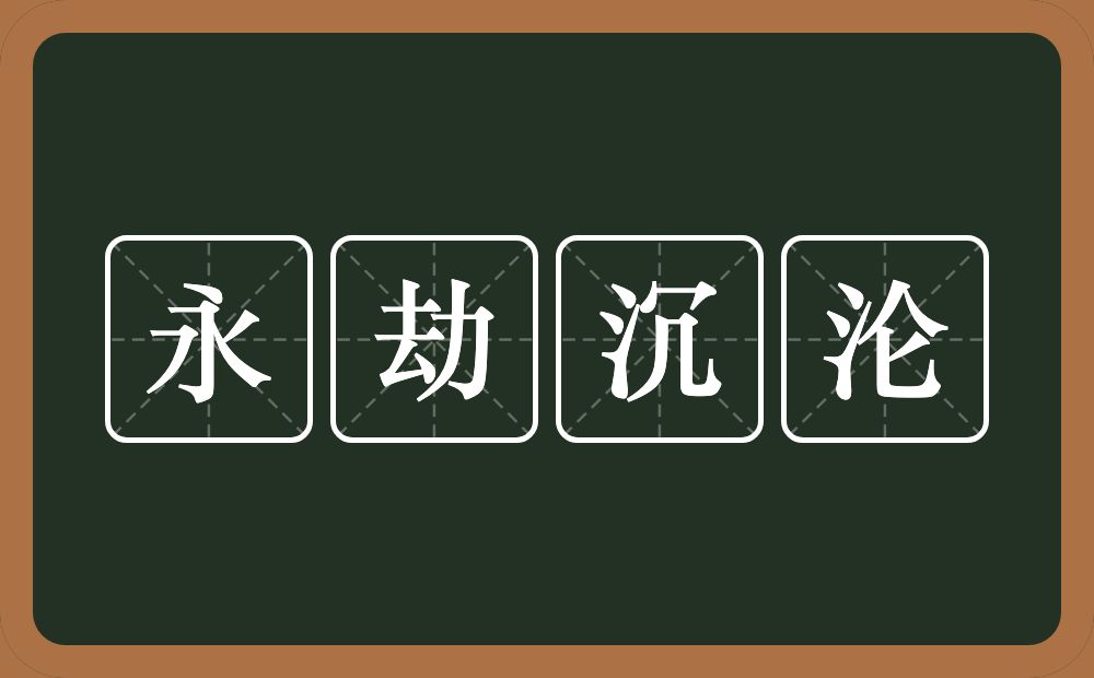 永劫沉沦的意思？永劫沉沦是什么意思？