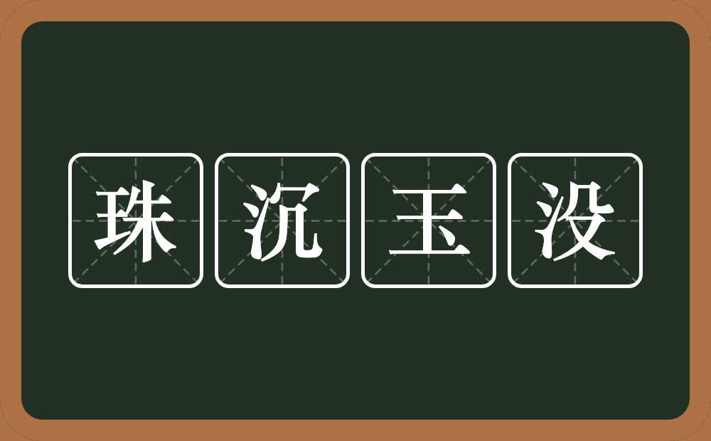 珠沉玉没的意思？珠沉玉没是什么意思？