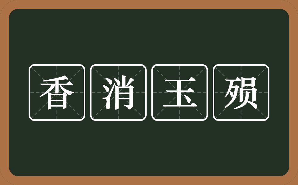 香消玉殒的意思？香消玉殒是什么意思？