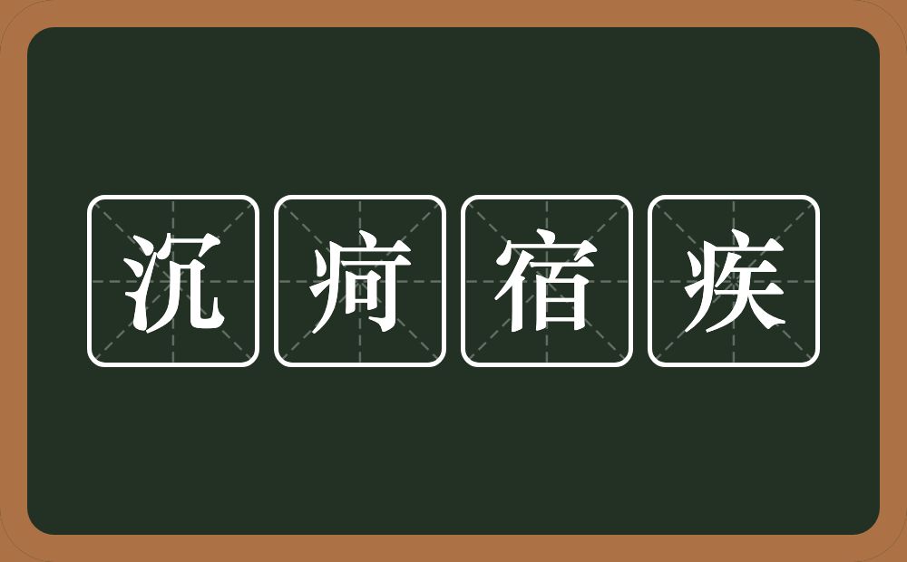 沉疴宿疾的意思？沉疴宿疾是什么意思？