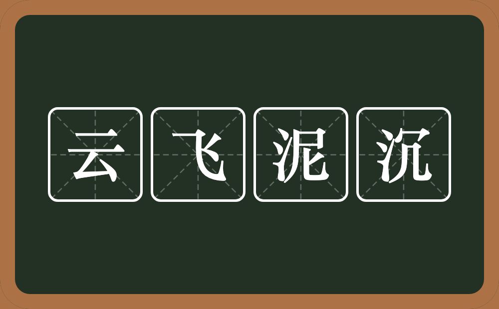 云飞泥沉的意思？云飞泥沉是什么意思？