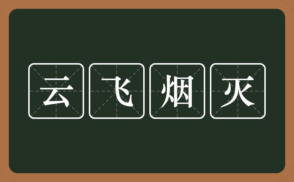 云飞烟灭的意思？云飞烟灭是什么意思？