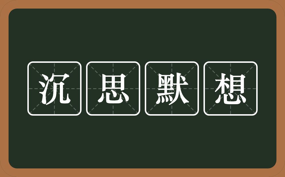 沉思默想的意思?沉思默想是什么意思?