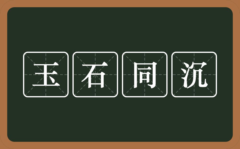 玉石同沉的意思？玉石同沉是什么意思？