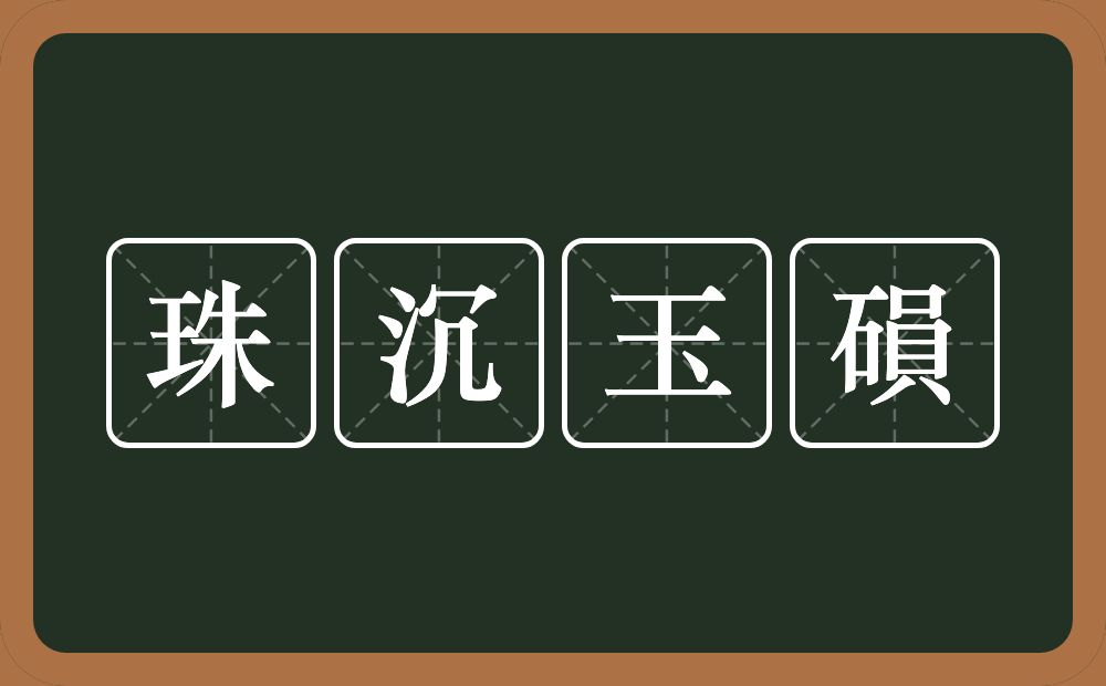 珠沉玉磒的意思？珠沉玉磒是什么意思？