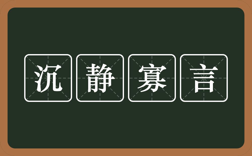 沉静寡言的意思？沉静寡言是什么意思？