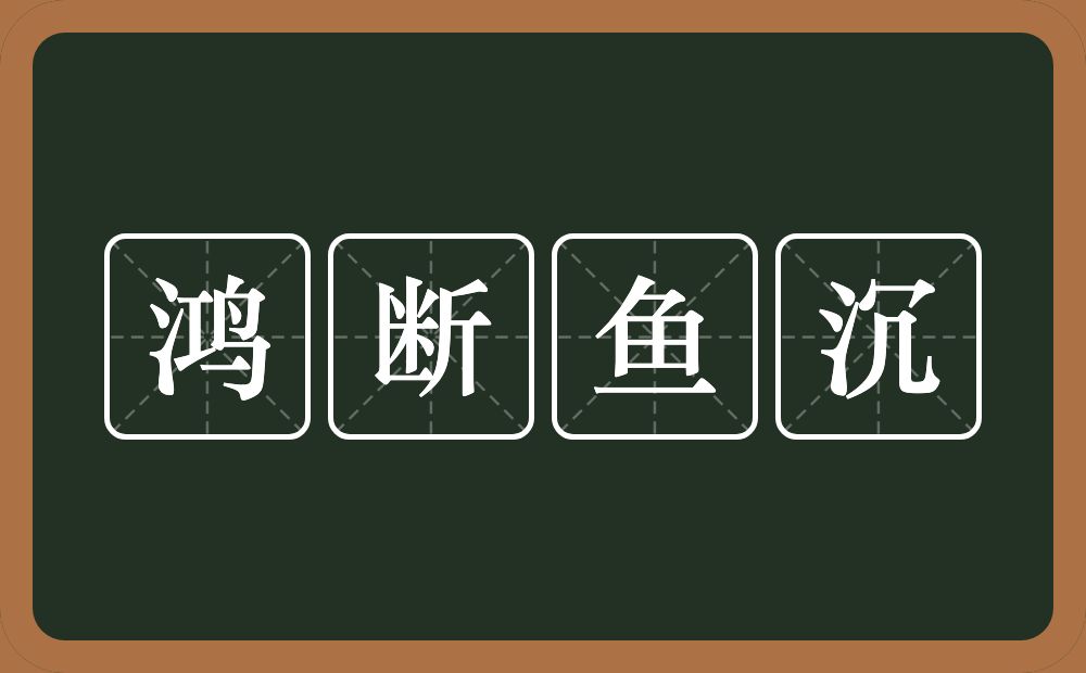 鸿断鱼沉的意思？鸿断鱼沉是什么意思？