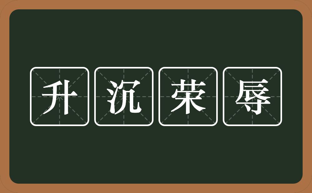 升沉荣辱的意思？升沉荣辱是什么意思？