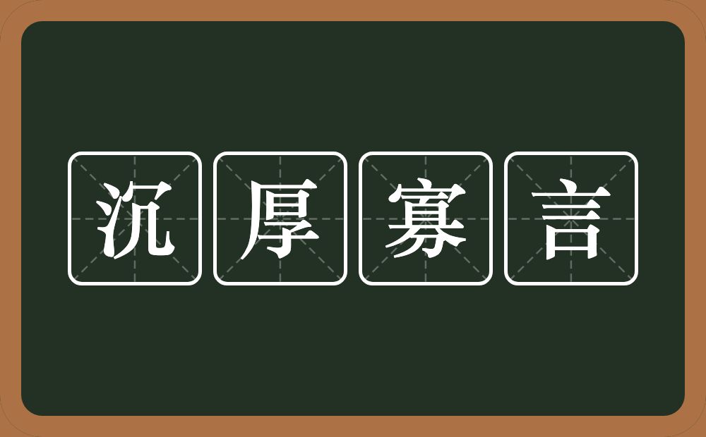 沉厚寡言的意思？沉厚寡言是什么意思？