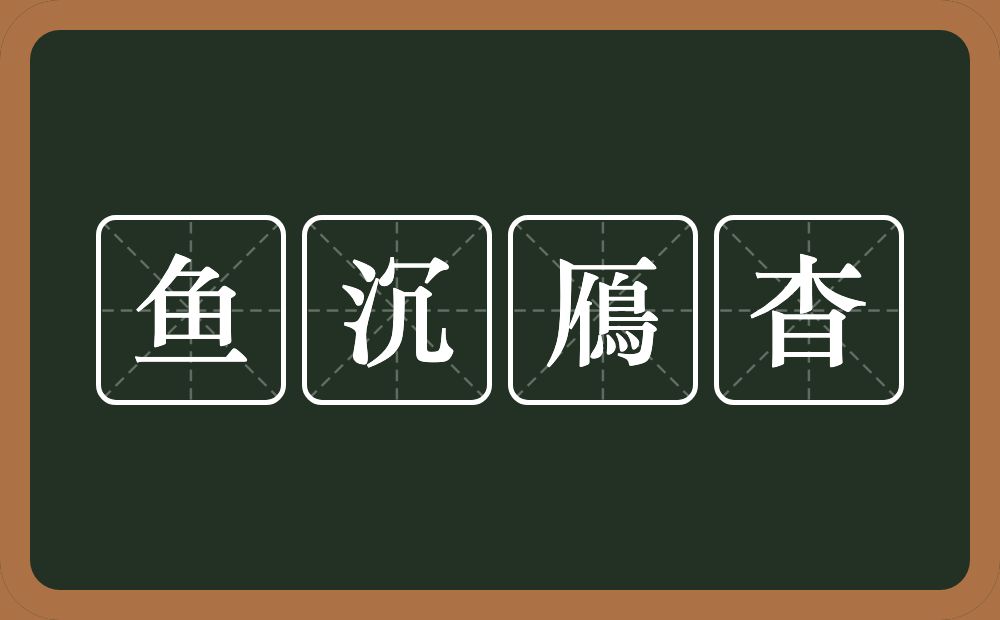 鱼沉鴈杳的意思？鱼沉鴈杳是什么意思？