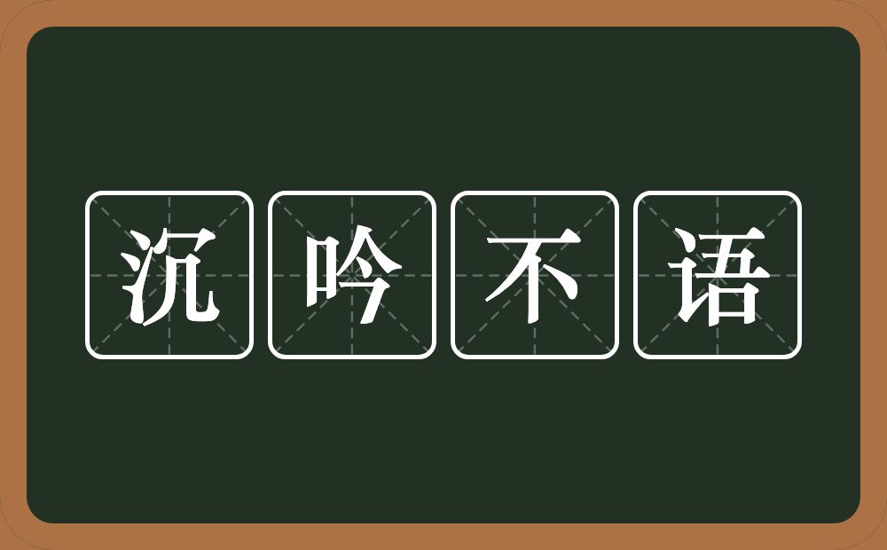 沉吟不语的意思？沉吟不语是什么意思？