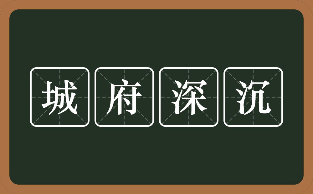 城府深沉的意思？城府深沉是什么意思？