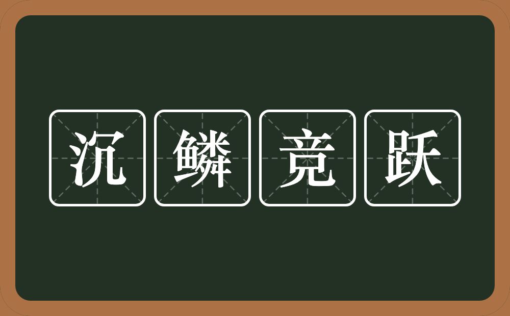 沉鳞竞跃的意思？沉鳞竞跃是什么意思？