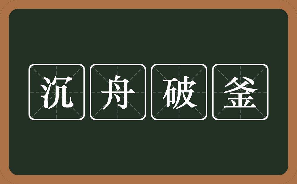 沉舟破釜的意思？沉舟破釜是什么意思？